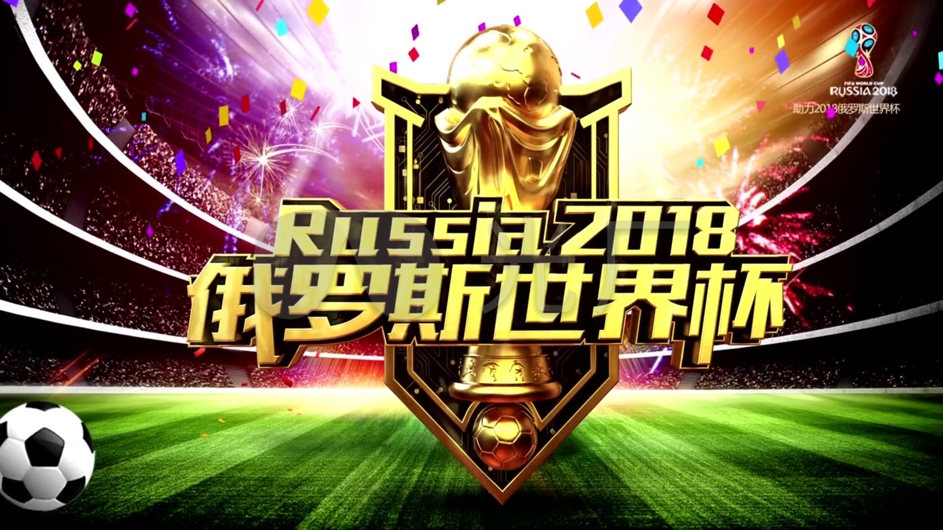 会戏拉开